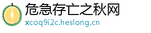 危急存亡之秋网_分享热门信息
